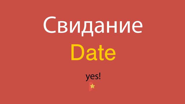 Свидание по-английски смотреть онлайн