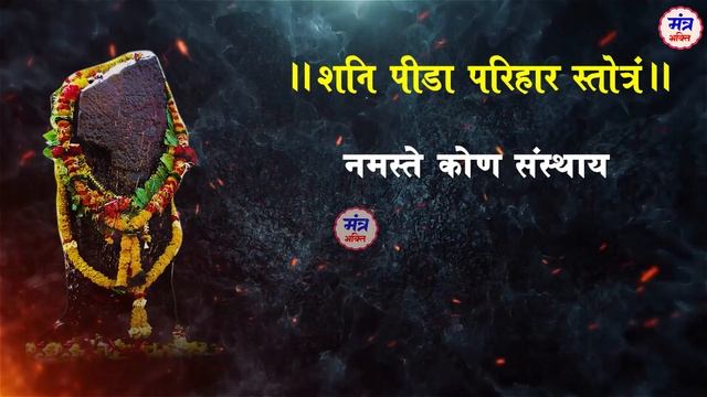 शनि साढ़े साती मंत्र - कोणस्थ: पिंगलो बभ्रू: - शनि मन्त्र। Shanidev Sadhesati Mantra 108 Times Chant смотреть онлайн