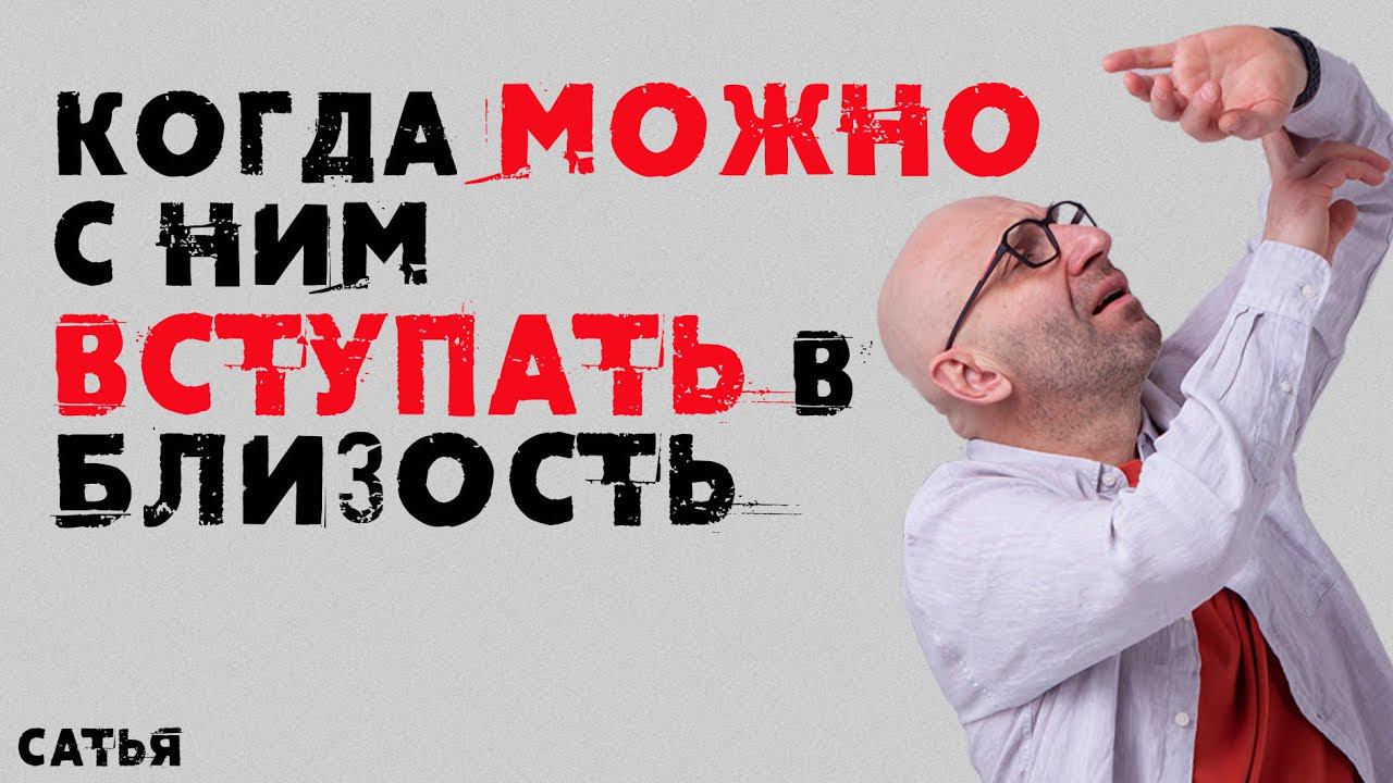 Сатья. Когда можно с ним вступать в близость