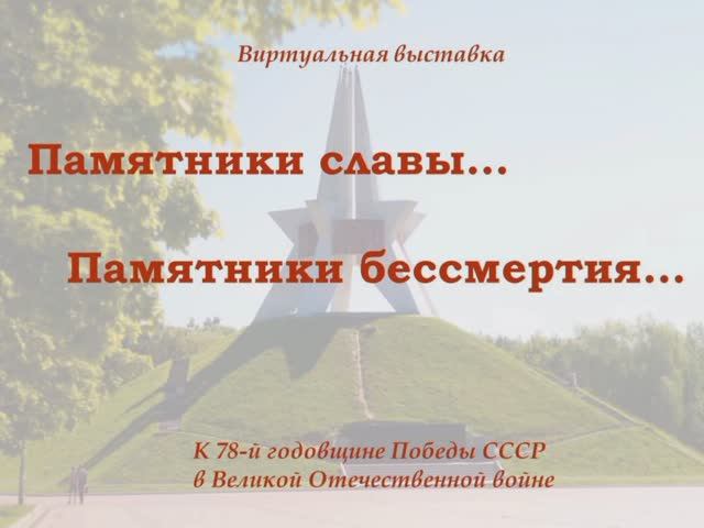 Виртуальная выставка "Памятники славы. Памятники бессмертия..."