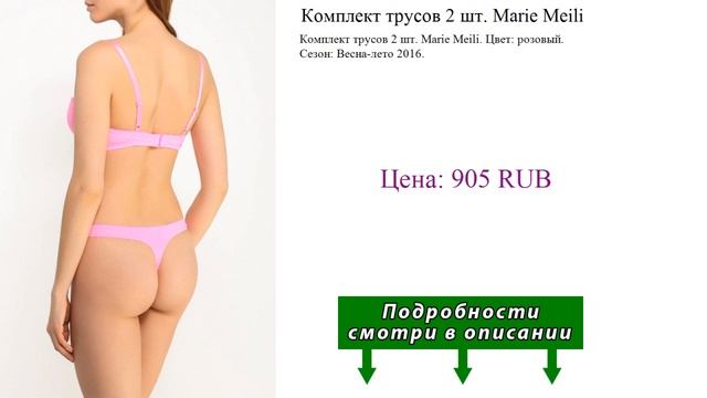 Комплект трусов 2 шт. Marie Meili смотреть онлайн
