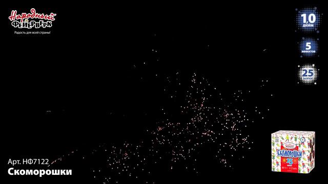 Фейерверк НФ7122 Скоморошки 1 х 25 залпов смотреть онлайн