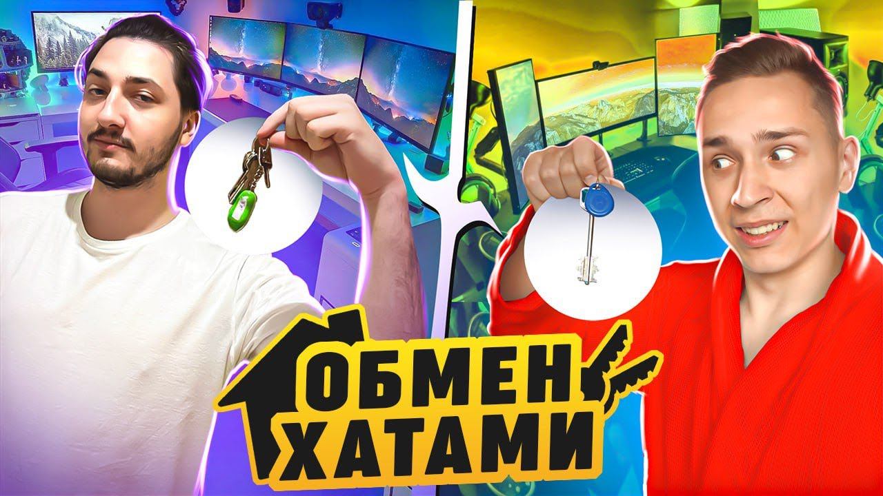 ОБМЕНЯЛИСЬ КОМПЬЮТЕРАМИ с ГРАДУСОМ ! Ворвался Домер ! смотреть онлайн