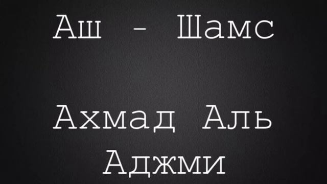 красивое чтение Корана. Аш - Шамс. Ахмад Аль Аджми смотреть онлайн