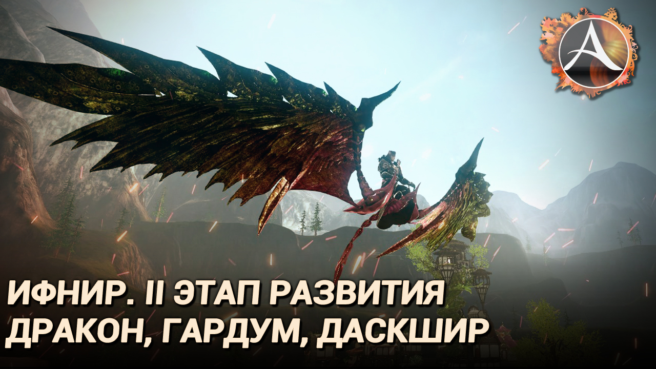 ArcheAge. II этап сервера Ифнир: Дракон, Гардум, Даскшир смотреть онлайн