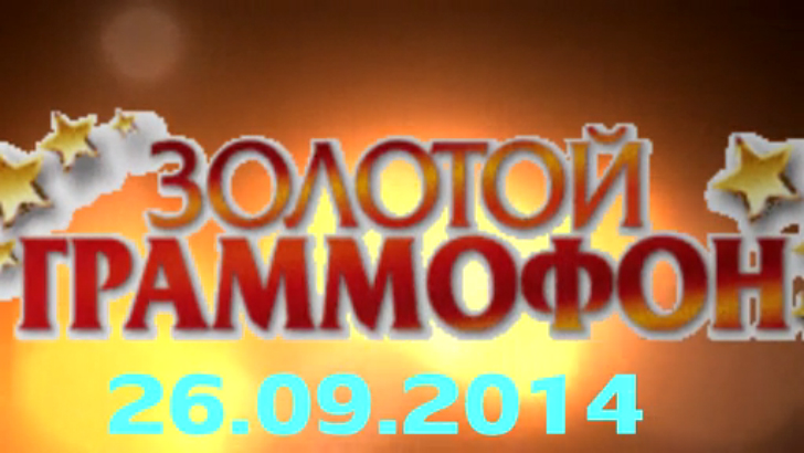 Хит-парад "Золотой граммофон" 26.09.2014 смотреть онлайн
