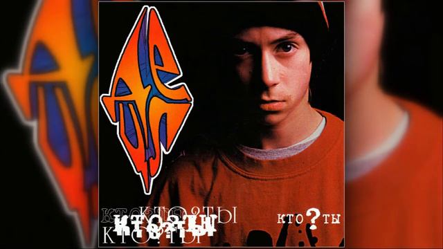 Децл aka Le Truk - Кто ты 10. Кровь моя кровь смотреть онлайн