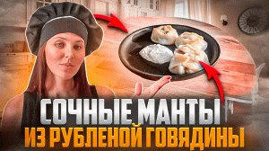 Манты с рубленной говядиной |Кулинария| Рецепты