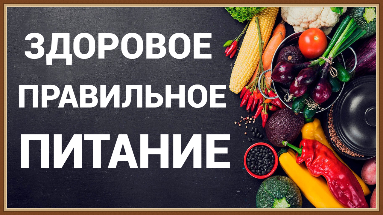 ЗДОРОВОЕ ПРАВИЛЬНОЕ ПИТАНИЕ смотреть онлайн