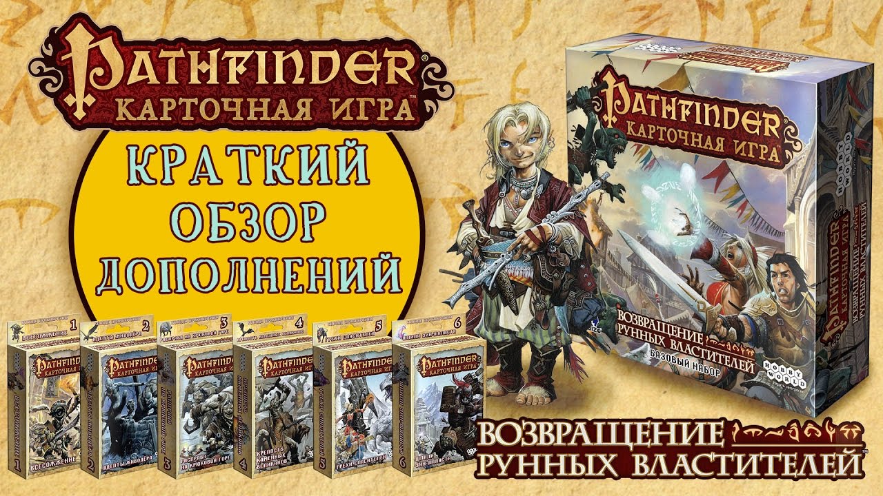 Pathfinder: Возвращение Рунных Властителей — краткий обзор дороги приключений смотреть онлайн