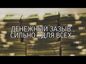 ДЕНЕЖНЫЙ ЗАЗЫВ... СИЛЬНО... ДЛЯ ВСЕХ... (Ритуал Инги Хосроевой) (360p)