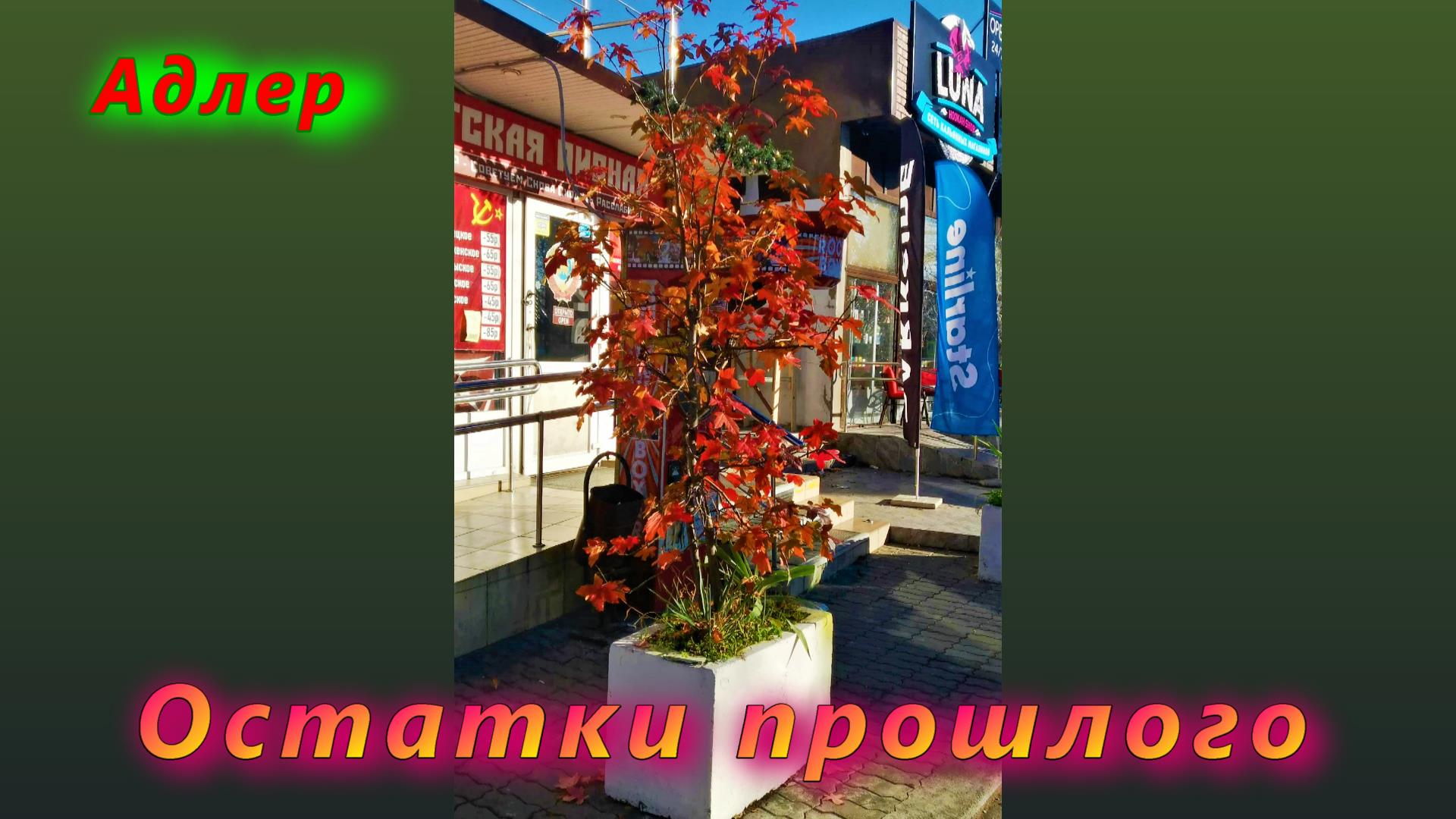 Адлер, остатки прошлого смотреть онлайн