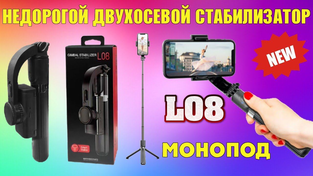 L08 НЕДОРОГОЙ СТАБИЛИЗАТОР МОНОПОД ДЛЯ ТЕЛЕФОНА ОБЗОР смотреть онлайн