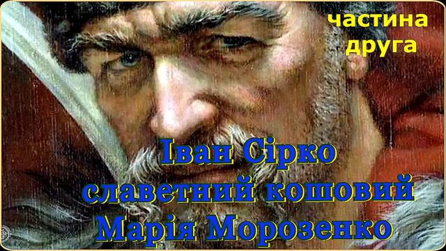 Іван Сірко Славетний кошовий Марія Морозенко частина друга смотреть онлайн