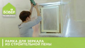 Рамка для зеркала из строительной пены