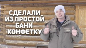 Реконструкция бани! Обзор готовой бани! Круто получилось.