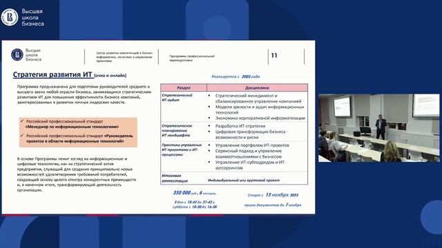 Презентация открытых программ ДПО 28 сентября 2023 года. Направление «Бизнес-информатика». смотреть онлайн