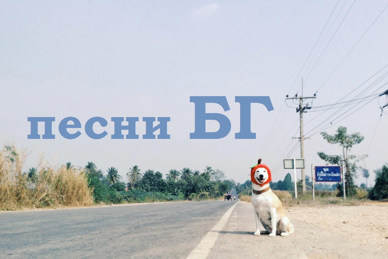песни БГ