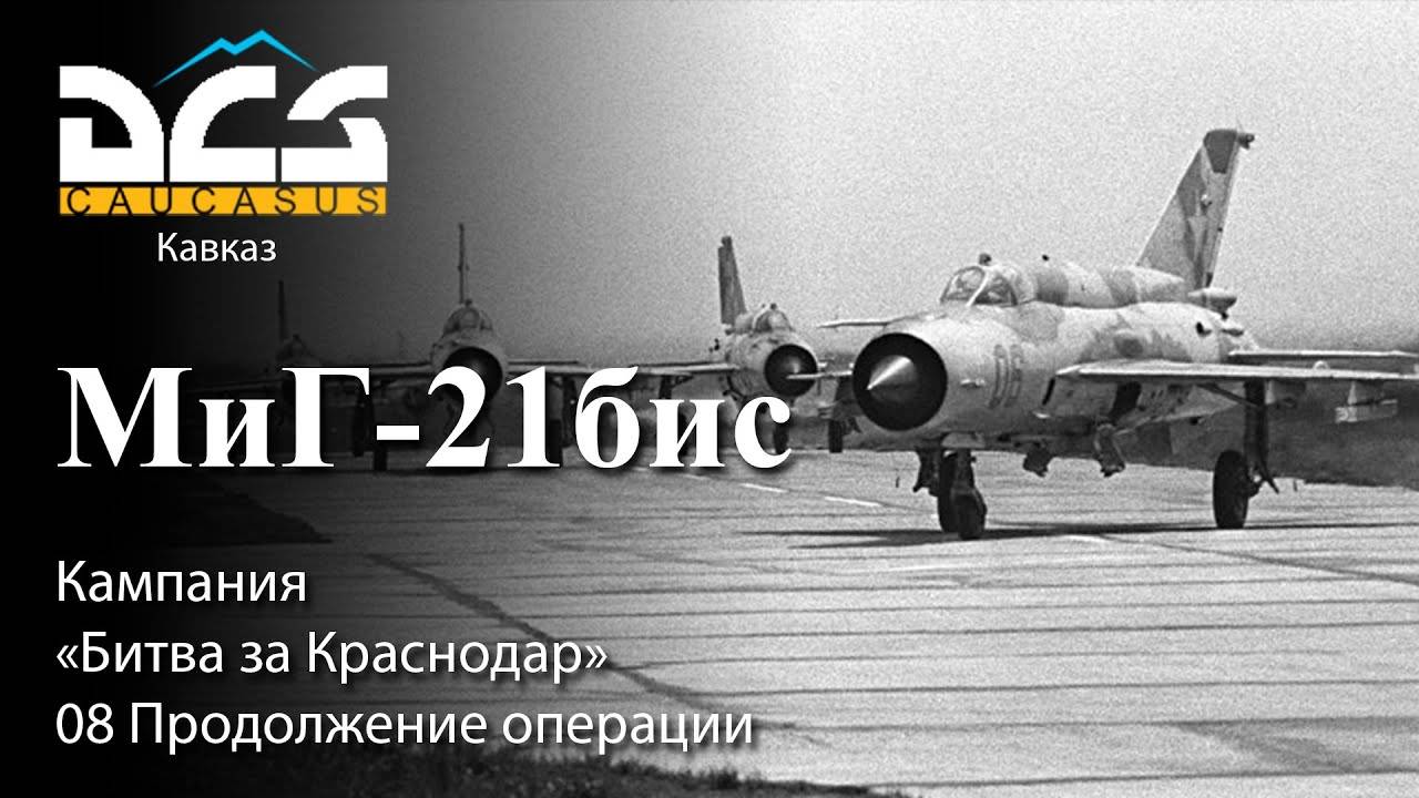 DCS МиГ-21бис Кампания "Битва за Краснодар" Задание №8 Продолжение операции смотреть онлайн