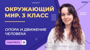Опора и движение человека. Видеоурок 18. Окружающий мир 3 класс