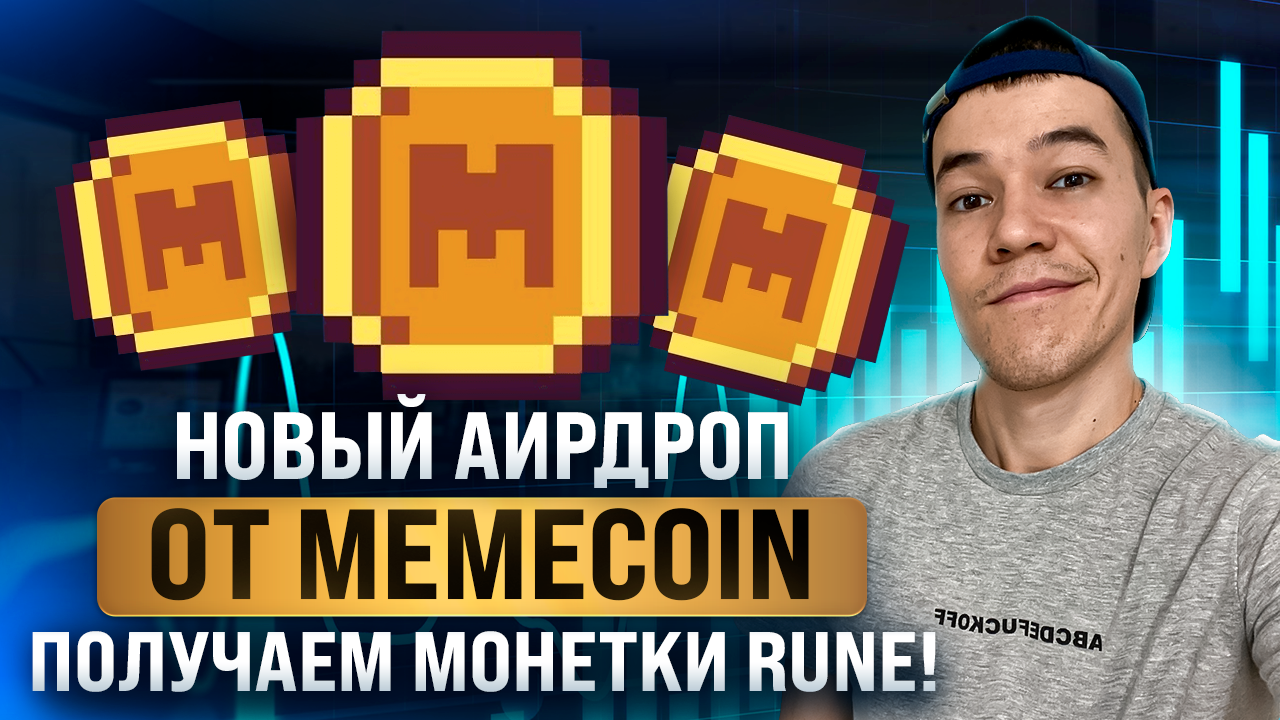 новый аирдроп от Memecoin | забираем БЕСПЛАТНЫЕ токены Runecoin.