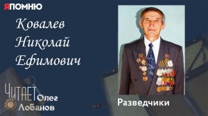 Ковалев Николай Ефимович.  Проект "Я помню" Артема Драбкина. Разведчики.