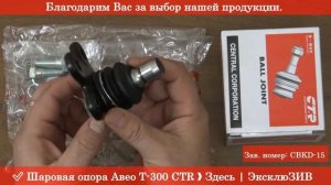 Шаровая опора Авео Т-300 CTR - RIO-V ❱ Здесь | Всё для авто