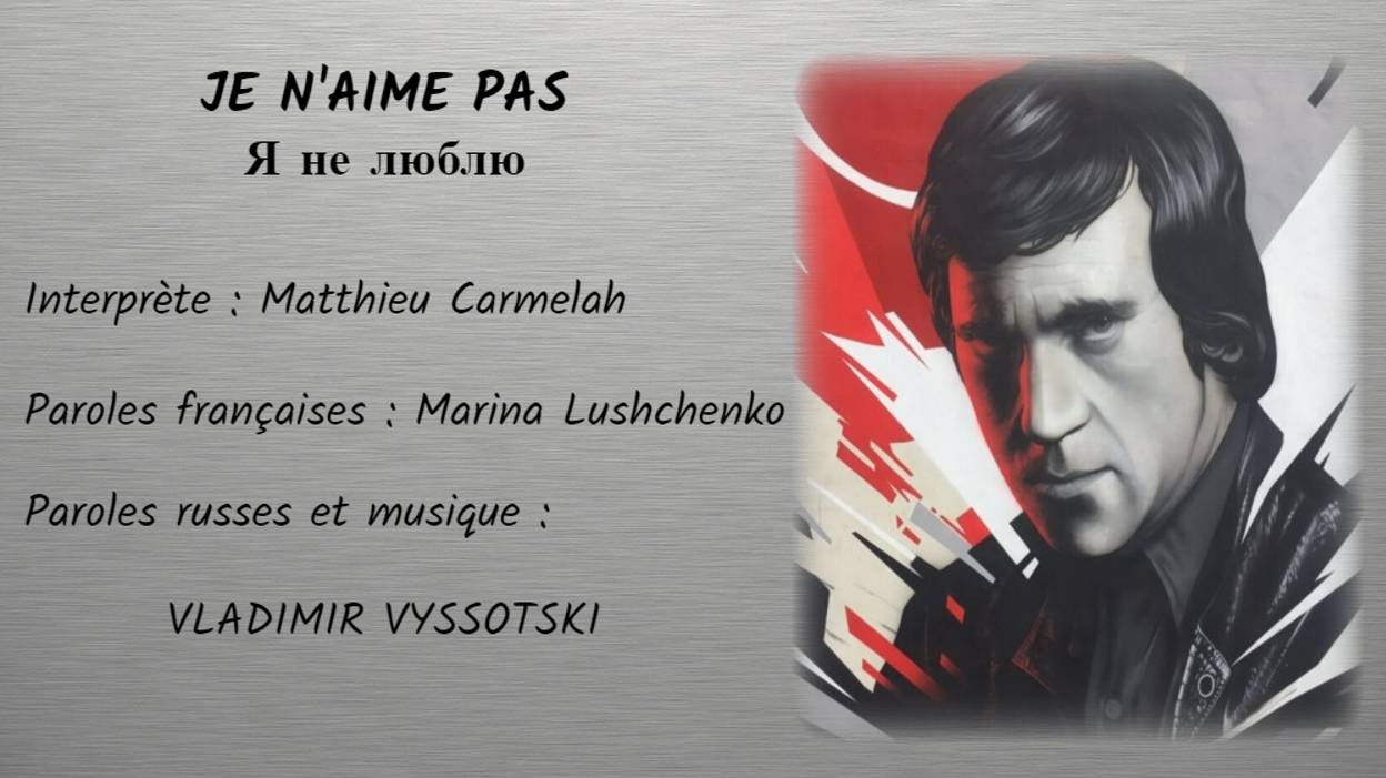 JE N’AIME PAS (chanson russe en français) – Я НЕ ЛЮБЛЮ (из репертуара В. Высоцкого, на французском) смотреть онлайн