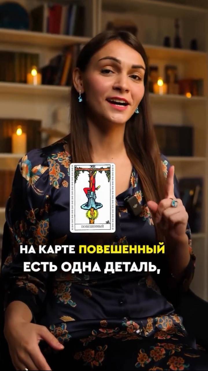 Одна деталь на карте Повешенный, которую многие не замечают 🔮 смотреть онлайн