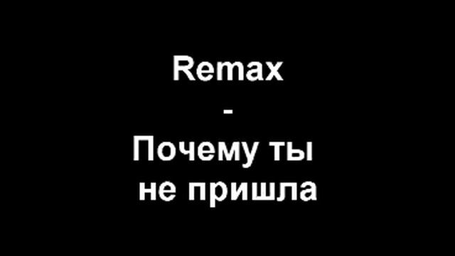 Remax почему ты не пришла смотреть онлайн
