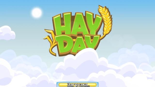 Hay Day баг рабочий !