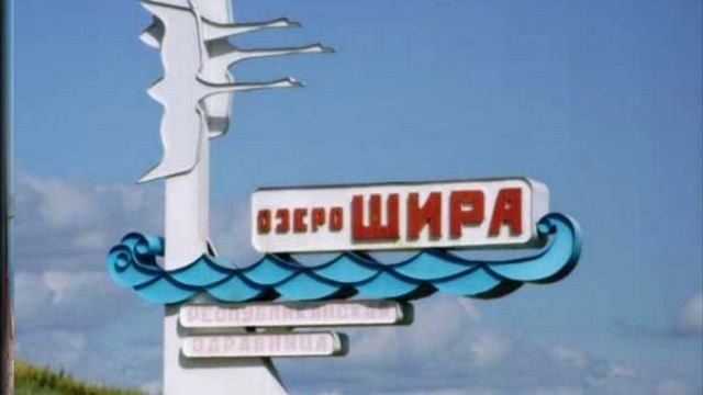 Сибирские озёра. Озеро Шира — целебное сокровище Хакасии смотреть онлайн