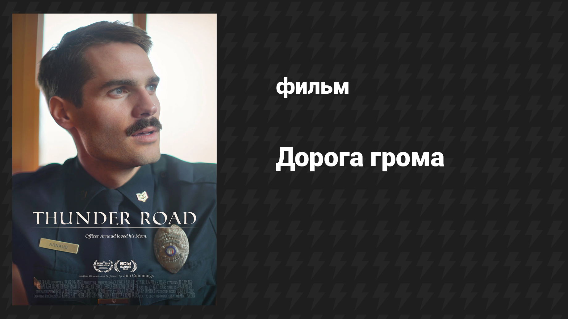 Дорога грома (фильм, 2018)