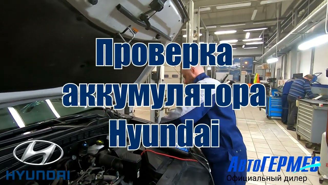 Проверка аккумулятора Hyundai || АвтоГЕРМЕС смотреть онлайн