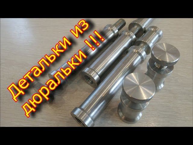 Обработка алюминия / детальки из дюральки / aluminum processing смотреть онлайн
