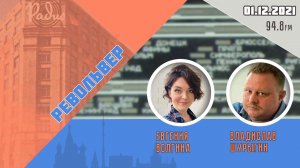 «РЕВОЛЬВЕР (16+)» 24.11/ВЕДУЩАЯ: Евгения Волгина./ГОСТЬ: ВЛАДИСЛАВ ШУРЫГИН.