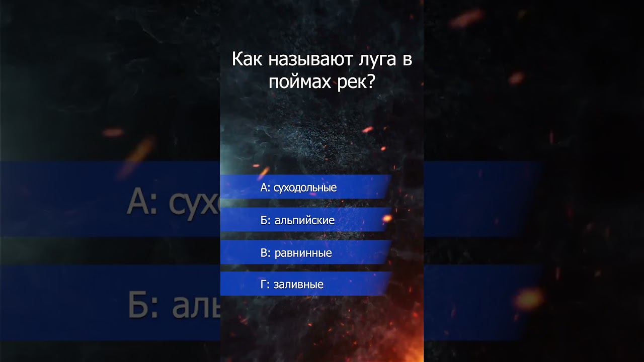 викторина. луга в поймах рек. смотреть онлайн