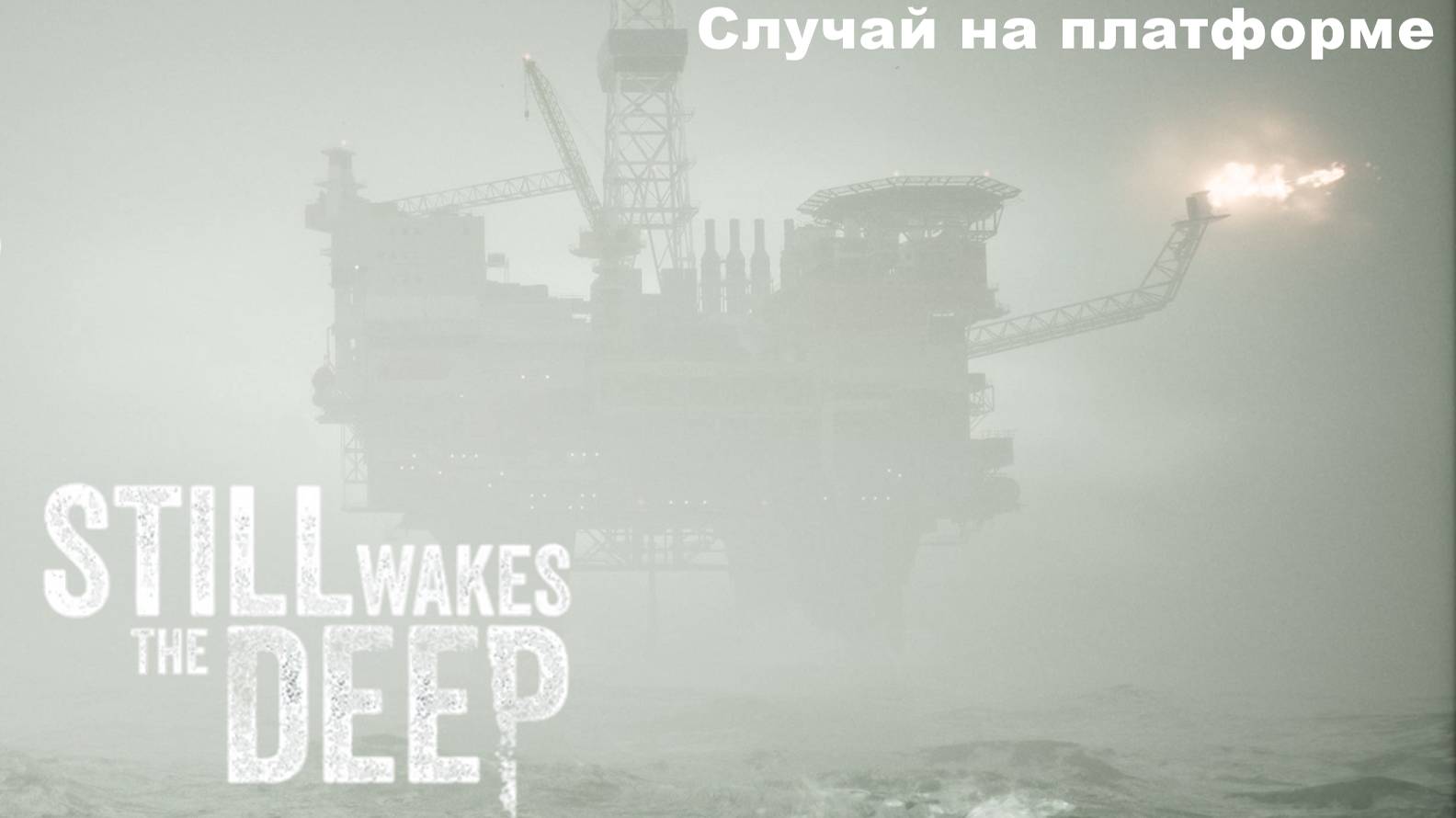 Still Wakes The Deep. Случай на буровой платформе. #1