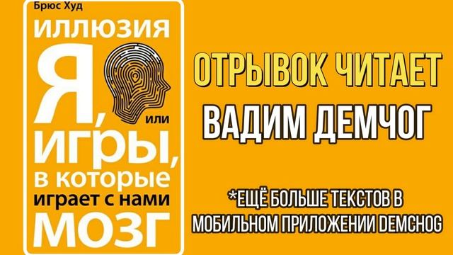 Брюс Худ "Иллюзия Я" I Отрывок читает Вадим Демчог смотреть онлайн