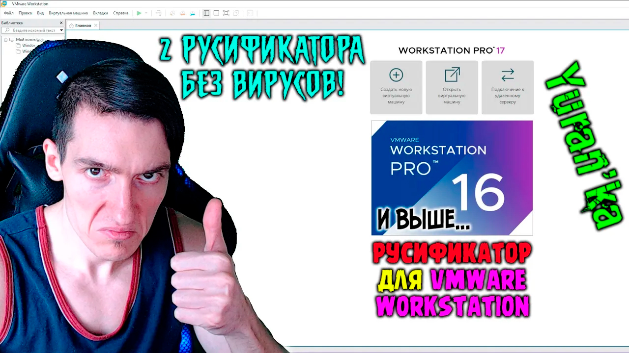 Как РУСИФИЦИРОВАТЬ VMware Workstation 16\17 | МОЖЕТ "СЛОМАТЬ" ПРОГРАММУ! смотреть онлайн