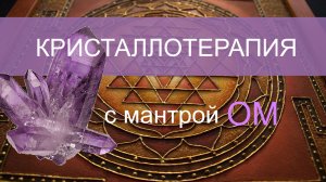 МАНТРА ОМ۞ ШРИ ЯНТРА۞Сеанс исцеления кристаллами.mp4