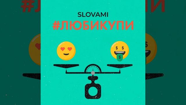 #Любикупи смотреть онлайн
