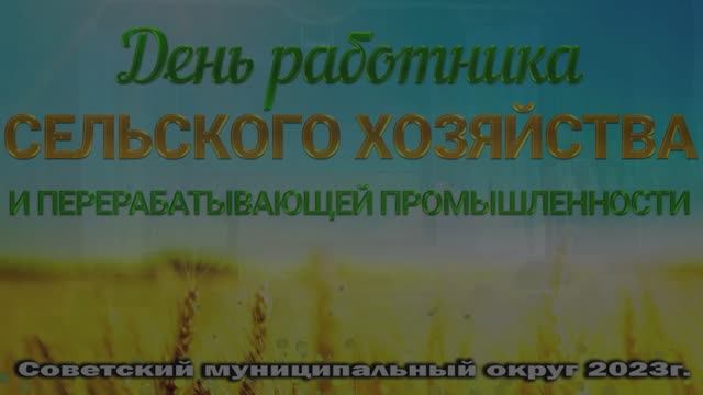 ДЕНЬ РАБОТНИКОВ СЕЛЬСКОГО ХОЗЯЙСТВА 2023 смотреть онлайн