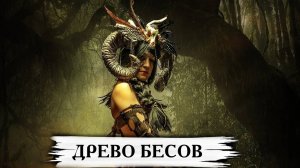 ДРЕВО БЕСОВ....