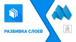 ModPlus for Revit. Разбивка слоев