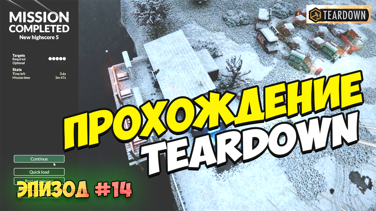 Прохождение миссии Teardown с аддонами Эпизод 14 смотреть онлайн