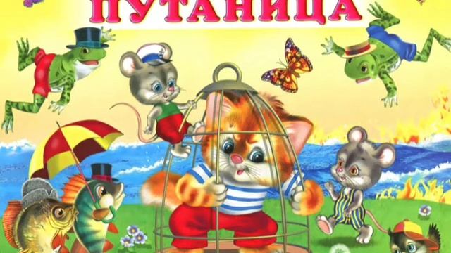 Сказка Путаница смотреть онлайн
