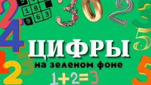 Футажи «ЦИФРЫ» 4K ^БЕСПЛАТНО^