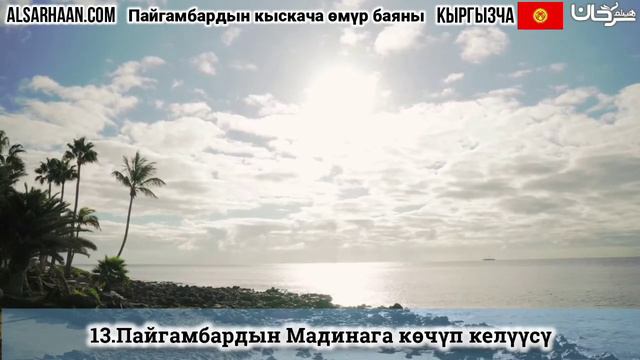 Пайгамбардын кыскача өмүр баяны. Шейх Хейсам Сархан смотреть онлайн