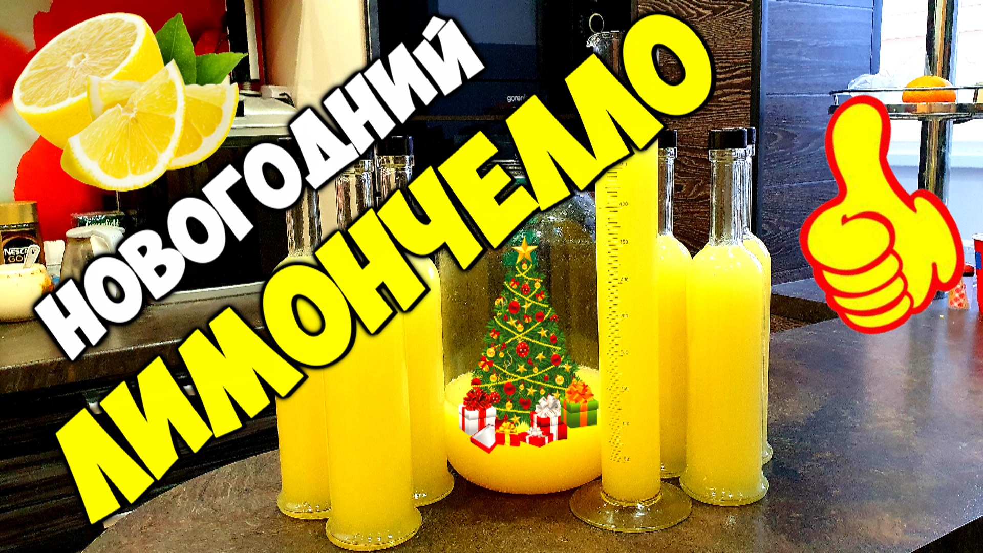 Крафтовый Лимончелло для любимых Девочек .